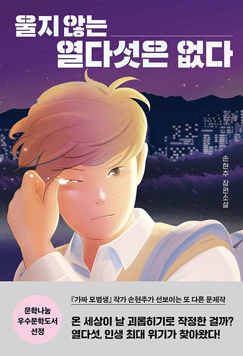 울지 않는 열다섯은 없다 첨부 이미지