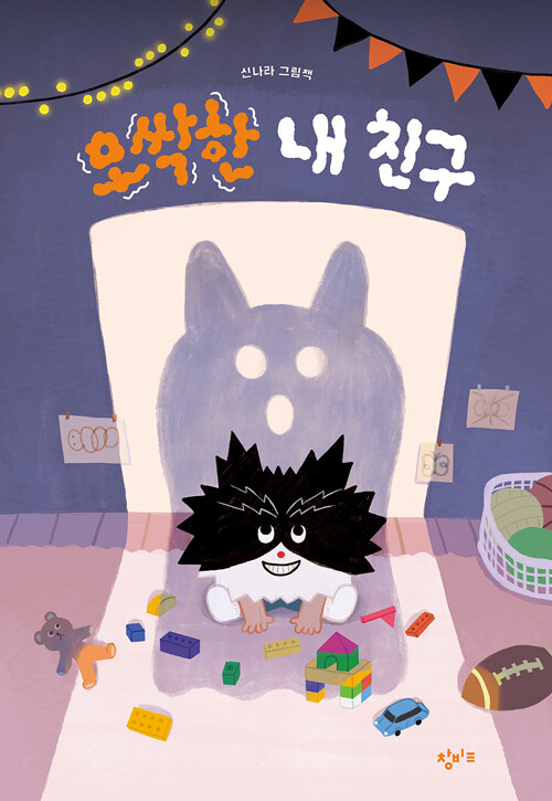 오싹한 내 친구 첨부 이미지