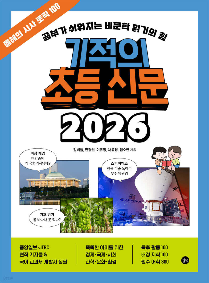 기적의 초등 신문 2026 첨부 이미지