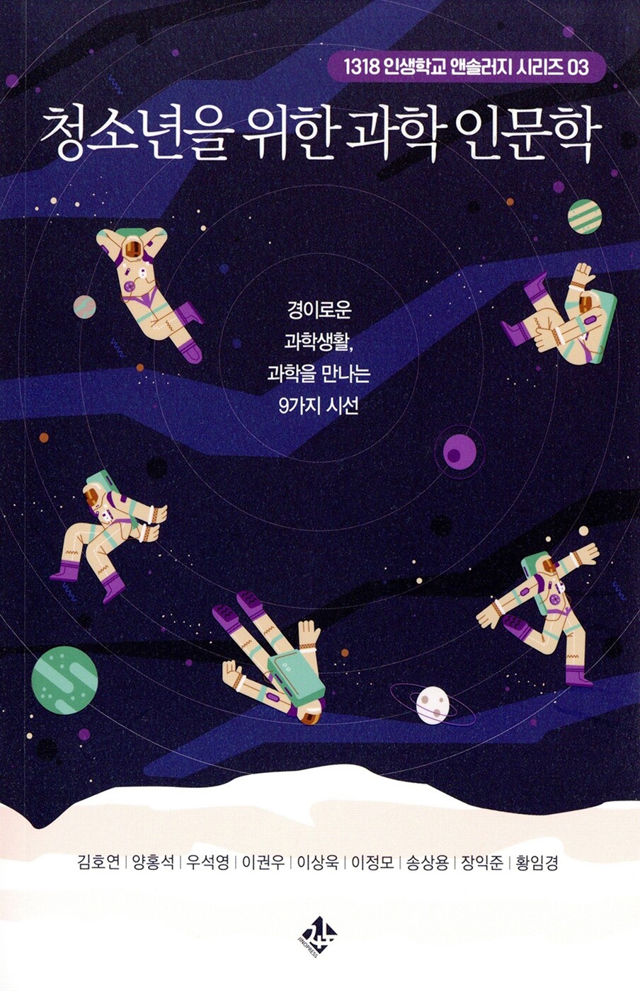 청소년을 위한 과학 인문학 첨부 이미지