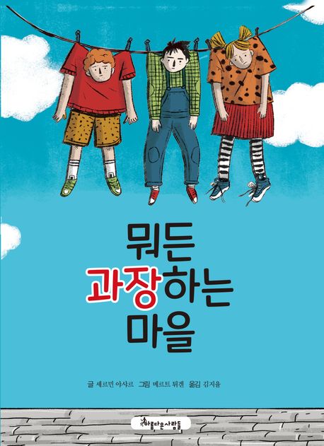 뭐든 과장하는 마을 첨부 이미지