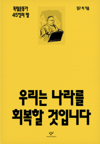 우리는 나라를 회복할 것입니다 첨부 이미지