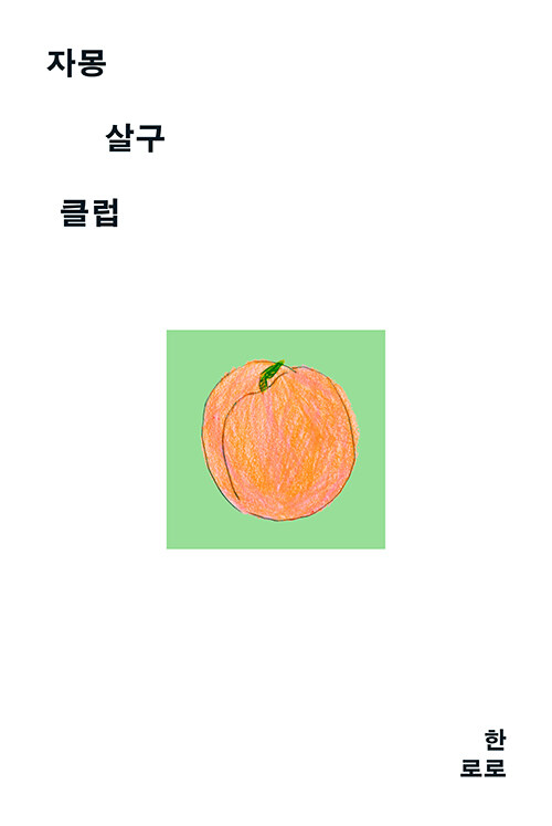 자몽살구클럽 첨부 이미지