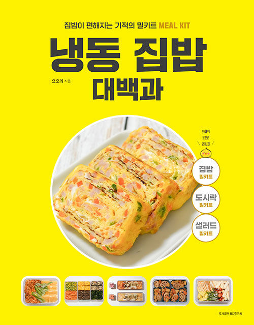 냉동 집밥 대백과 첨부 이미지