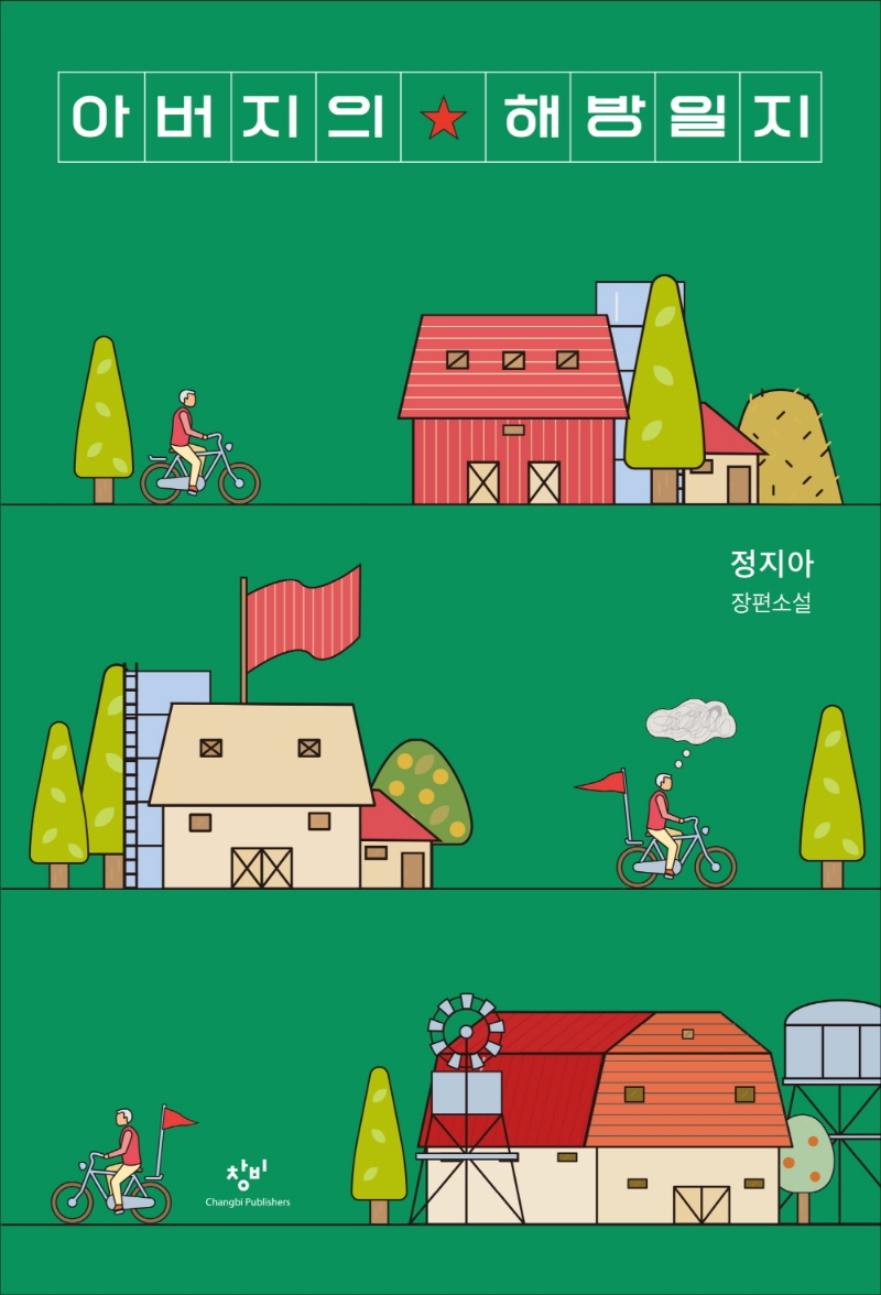 아버지의 해방일지 첨부 이미지